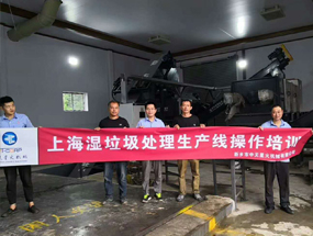 上海濕垃圾處理生產(chǎn)線(xiàn)操作培訓(xùn)